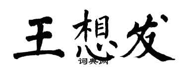 翁闿运王想发楷书个性签名怎么写