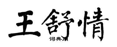 翁闿运王舒情楷书个性签名怎么写