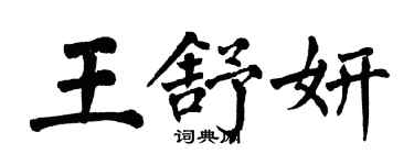翁闿运王舒妍楷书个性签名怎么写