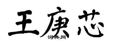 翁闿运王庚芯楷书个性签名怎么写