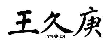 翁闿运王久庚楷书个性签名怎么写