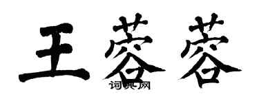 翁闿运王蓉蓉楷书个性签名怎么写
