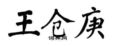 翁闿运王仓庚楷书个性签名怎么写