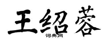 翁闿运王绍蓉楷书个性签名怎么写