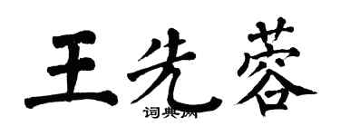 翁闿运王先蓉楷书个性签名怎么写