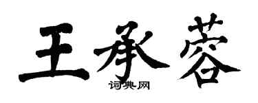 翁闿运王承蓉楷书个性签名怎么写