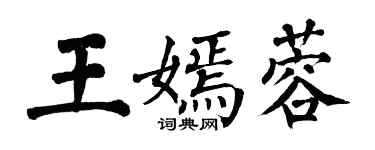 翁闿运王嫣蓉楷书个性签名怎么写