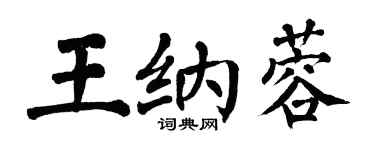 翁闿运王纳蓉楷书个性签名怎么写