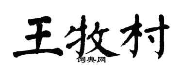 翁闿运王牧村楷书个性签名怎么写