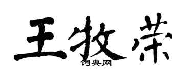 翁闿运王牧荣楷书个性签名怎么写