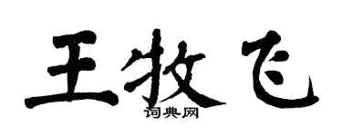 翁闿运王牧飞楷书个性签名怎么写