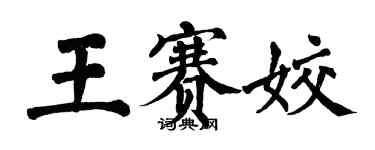 翁闿运王赛姣楷书个性签名怎么写