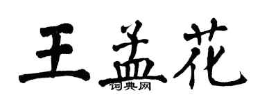 翁闿运王孟花楷书个性签名怎么写