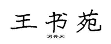 袁强王书苑楷书个性签名怎么写