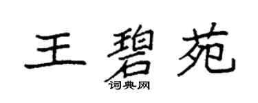 袁强王碧苑楷书个性签名怎么写