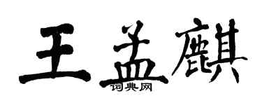 翁闿运王孟麒楷书个性签名怎么写