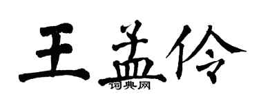 翁闿运王孟伶楷书个性签名怎么写