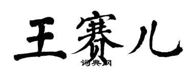 翁闿运王赛儿楷书个性签名怎么写
