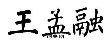 翁闿运王孟融楷书个性签名怎么写