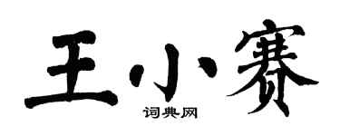 翁闿运王小赛楷书个性签名怎么写