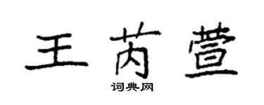 袁强王芮萱楷书个性签名怎么写