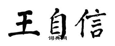 翁闿运王自信楷书个性签名怎么写