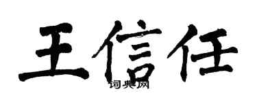 翁闿运王信任楷书个性签名怎么写