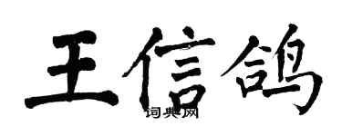 翁闿运王信鸽楷书个性签名怎么写