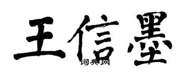 翁闿运王信墨楷书个性签名怎么写