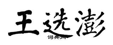 翁闿运王选澎楷书个性签名怎么写