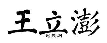 翁闿运王立澎楷书个性签名怎么写