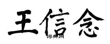 翁闿运王信念楷书个性签名怎么写