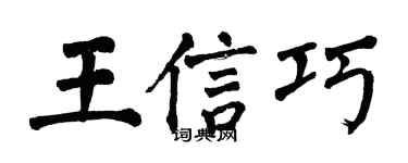 翁闿运王信巧楷书个性签名怎么写