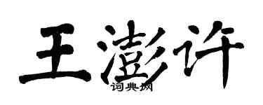 翁闿运王澎许楷书个性签名怎么写
