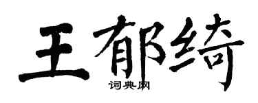 翁闿运王郁绮楷书个性签名怎么写