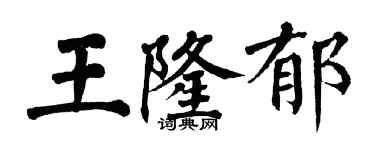 翁闿运王隆郁楷书个性签名怎么写