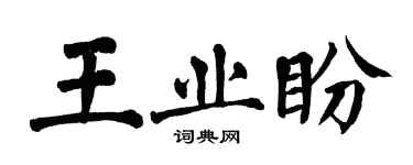 翁闿运王业盼楷书个性签名怎么写