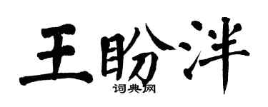 翁闿运王盼泮楷书个性签名怎么写