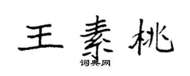 袁强王素桃楷书个性签名怎么写