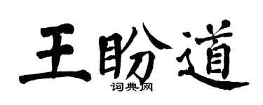 翁闿运王盼道楷书个性签名怎么写