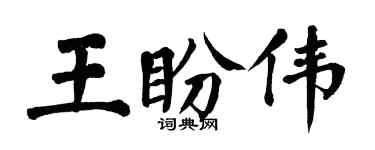 翁闿运王盼伟楷书个性签名怎么写
