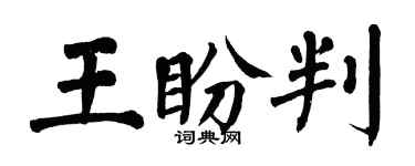 翁闿运王盼判楷书个性签名怎么写