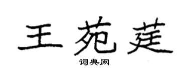 袁强王苑莛楷书个性签名怎么写