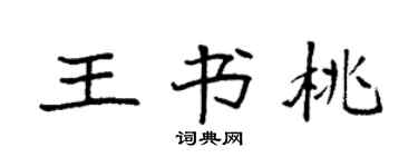 袁强王书桃楷书个性签名怎么写