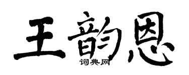 翁闿运王韵恩楷书个性签名怎么写