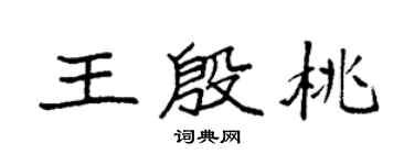 袁强王殷桃楷书个性签名怎么写