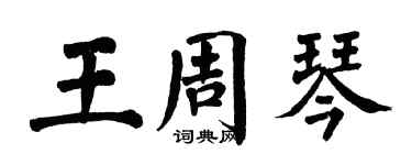 翁闿运王周琴楷书个性签名怎么写