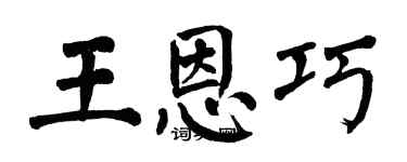 翁闿运王恩巧楷书个性签名怎么写