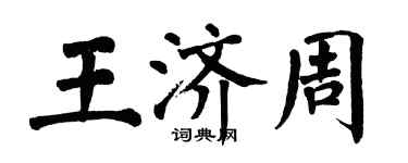 翁闿运王济周楷书个性签名怎么写