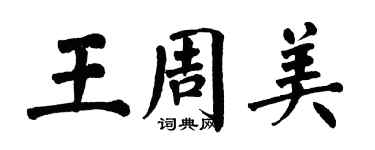 翁闿运王周美楷书个性签名怎么写